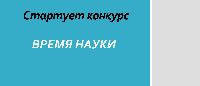 Стартует Конкурс "Время науки" Стартует Конкурс "Время науки"
